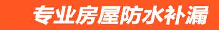 景德镇房屋防水补漏